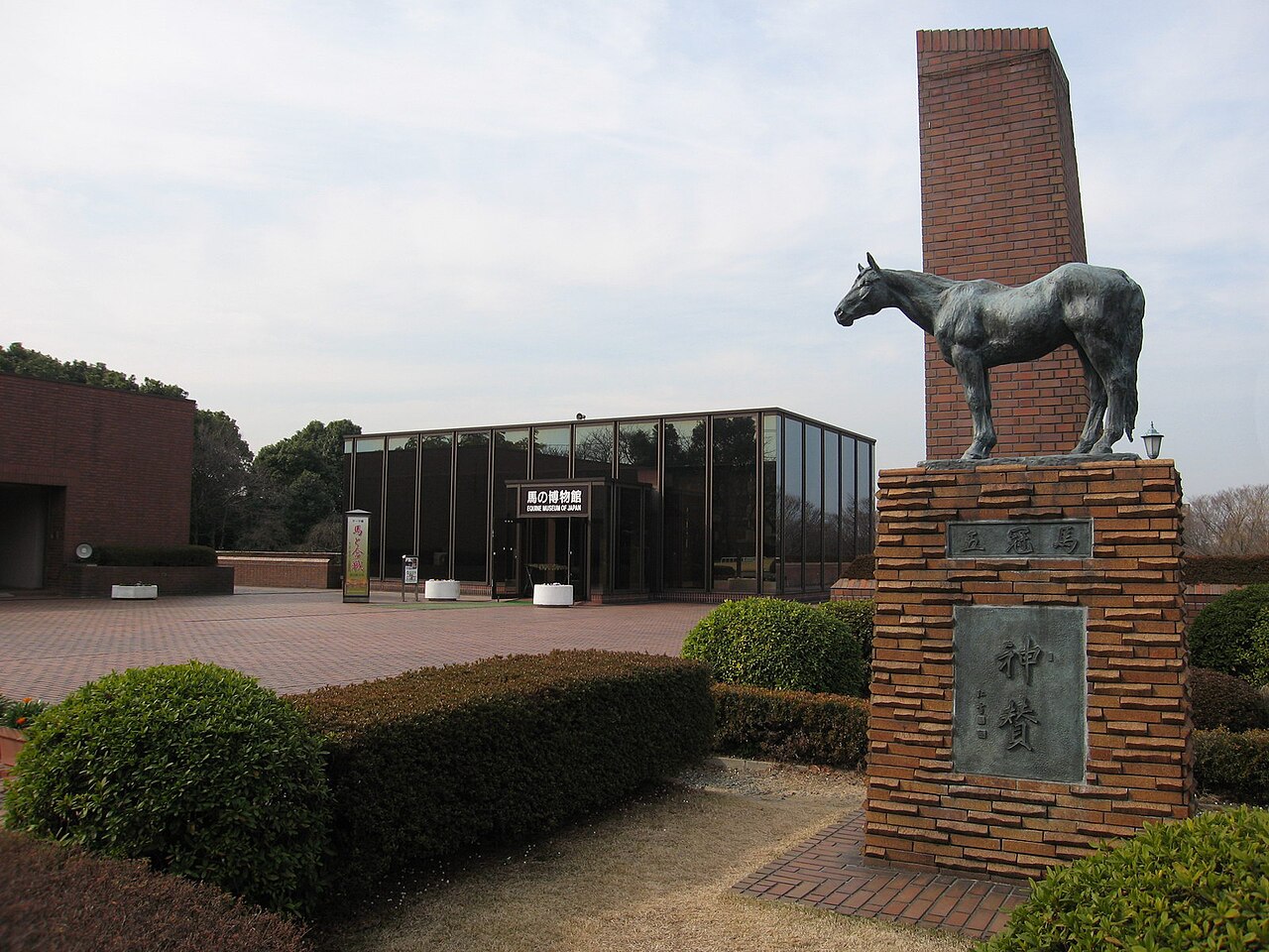 馬の博物館