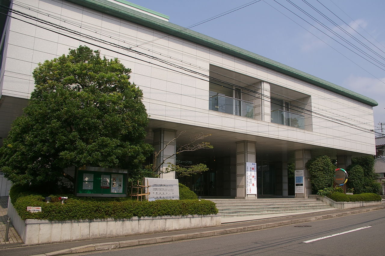 立命館大学国際平和ミュージアム