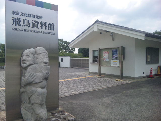 奈良文化財研究所 飛鳥資料館