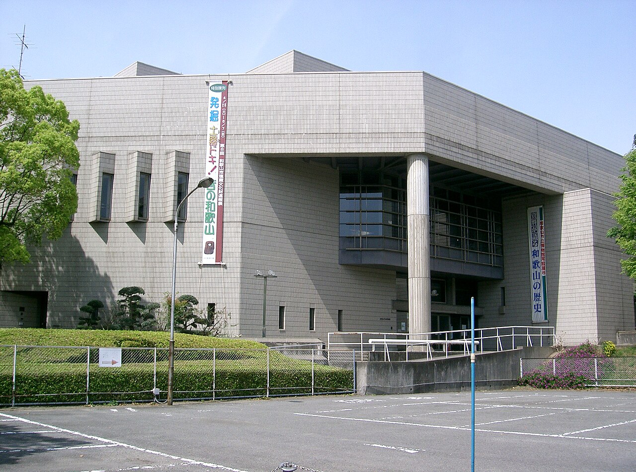 和歌山市立博物館