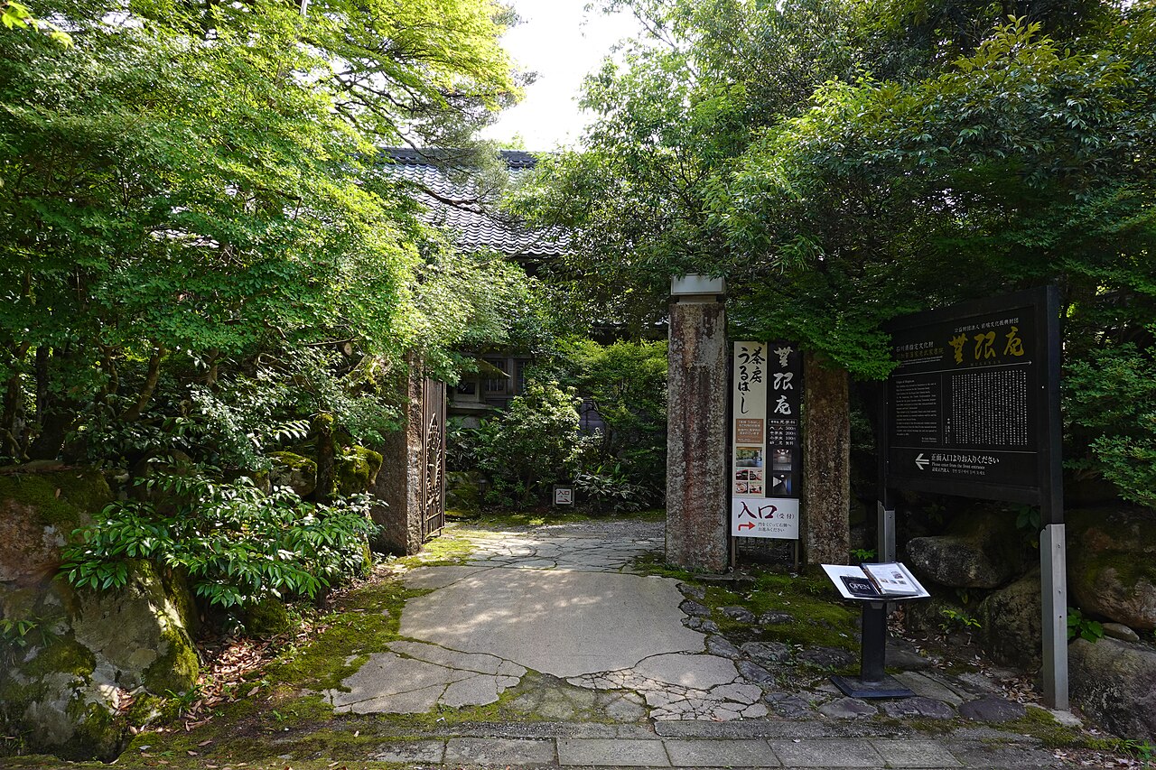 無限庵